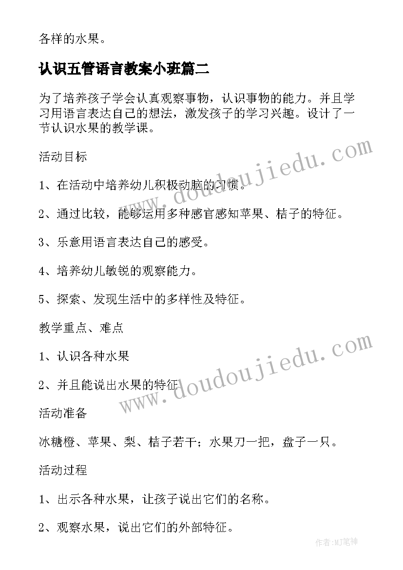 最新认识五管语言教案小班 小班语言认识水果教案(优质5篇)