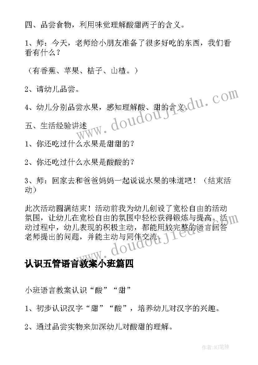 最新认识五管语言教案小班 小班语言认识水果教案(优质5篇)