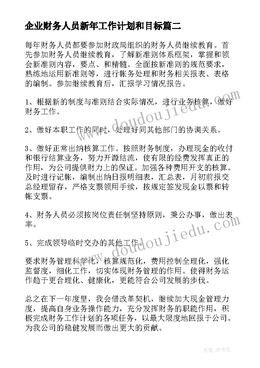 最新企业财务人员新年工作计划和目标 企业财务新年工作计划(模板5篇)