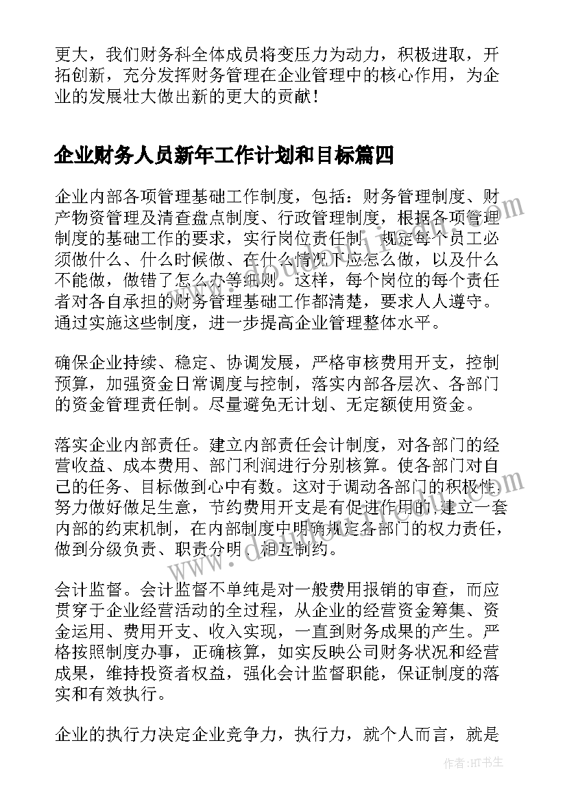 最新企业财务人员新年工作计划和目标 企业财务新年工作计划(模板5篇)