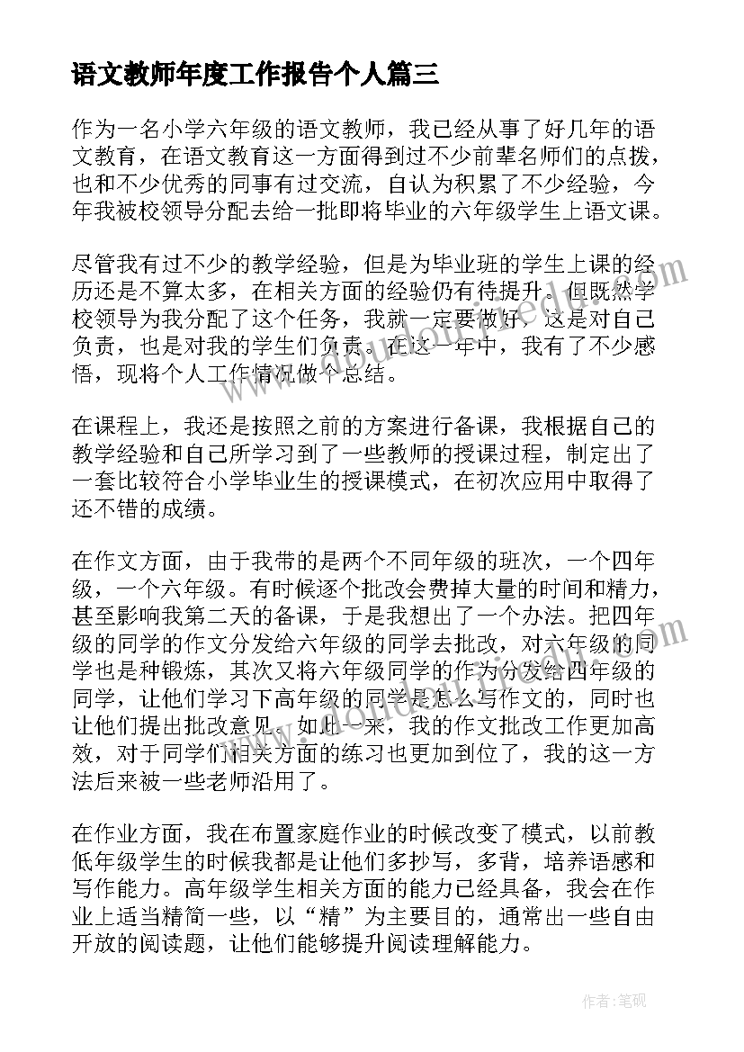 最新语文教师年度工作报告个人(实用5篇)