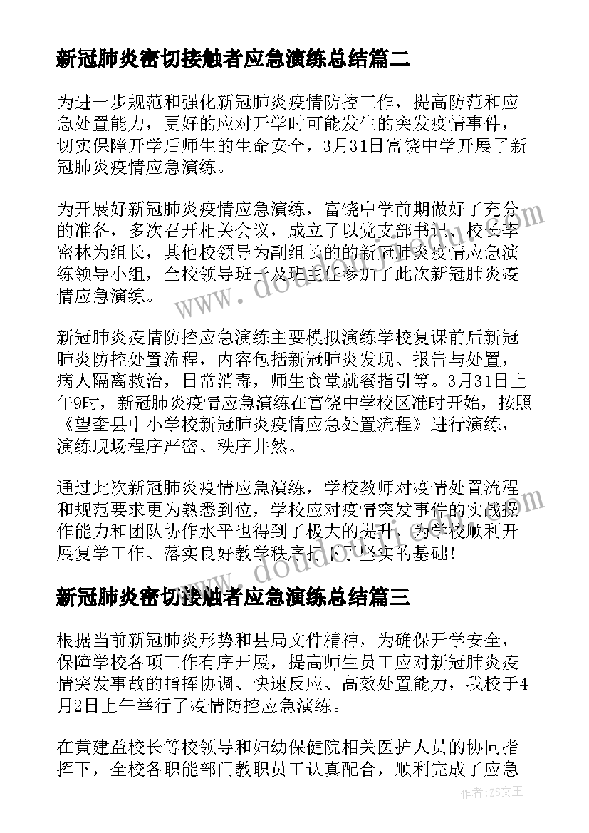 新冠肺炎密切接触者应急演练总结 秋冬新冠肺炎疫情防控应急演练活动总结(通用5篇)