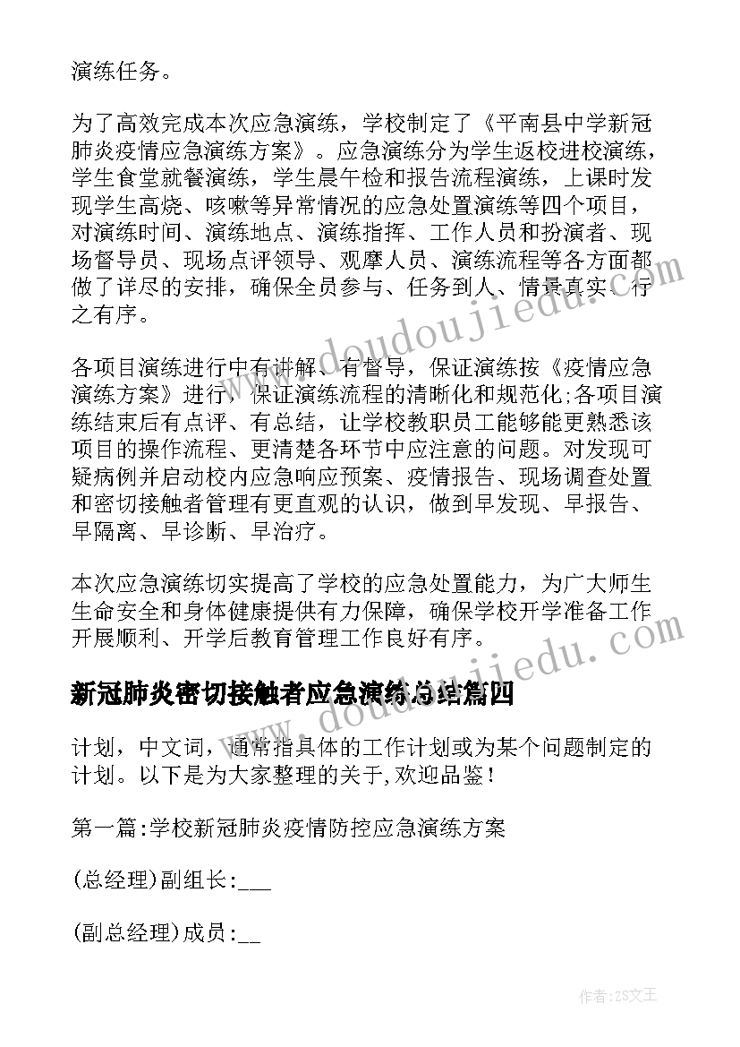 新冠肺炎密切接触者应急演练总结 秋冬新冠肺炎疫情防控应急演练活动总结(通用5篇)