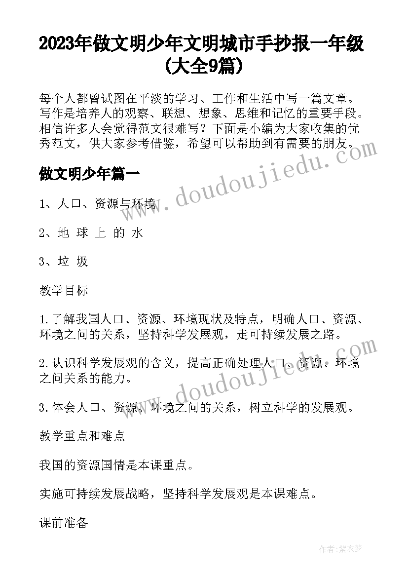 2023年做文明少年 文明城市手抄报一年级(大全9篇)