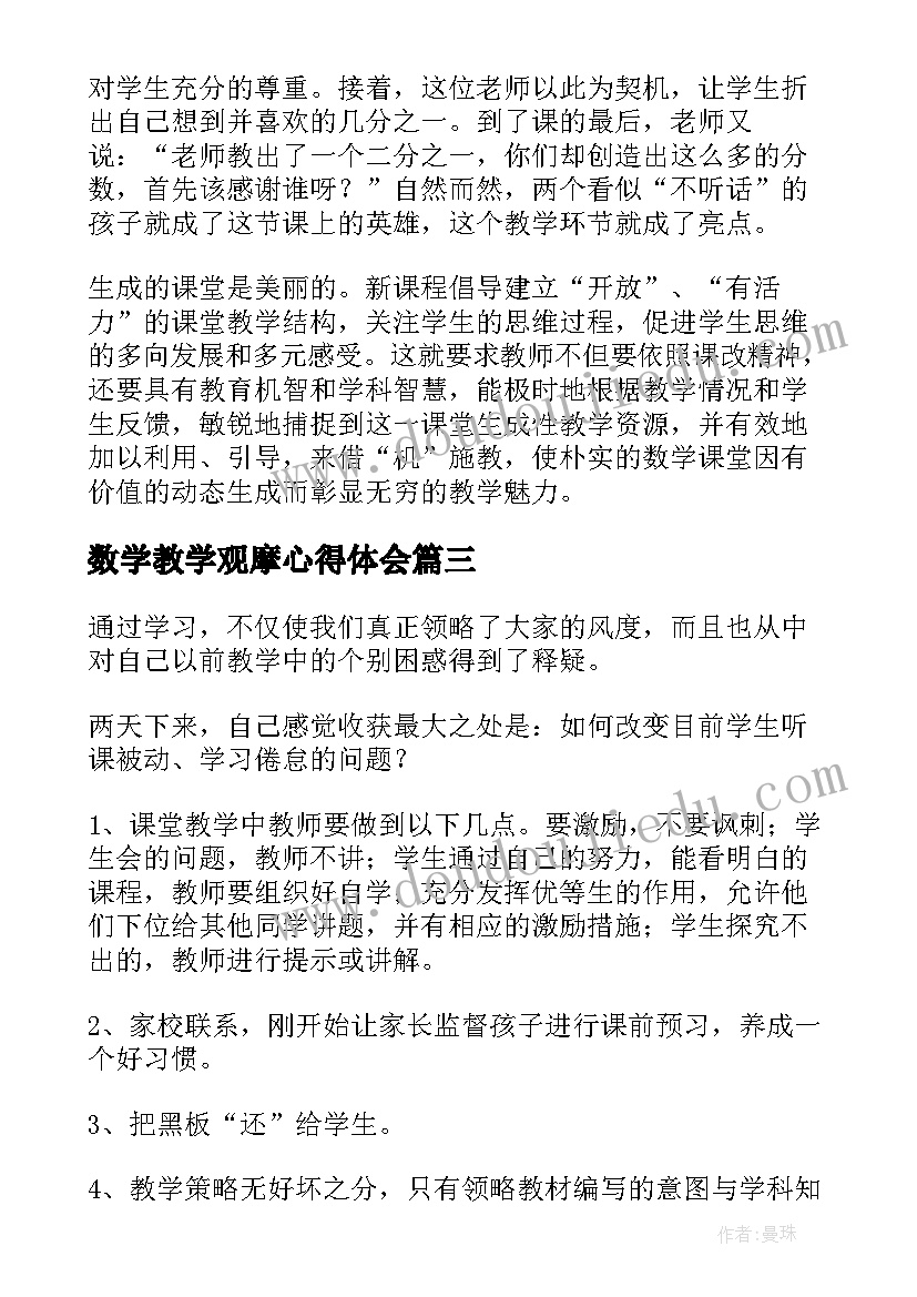 最新数学教学观摩心得体会 小学数学教学观摩研讨会心得(优秀5篇)