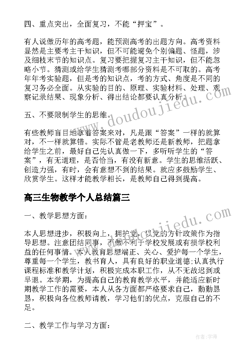 2023年高三生物教学个人总结 生物教学个人总结(汇总7篇)