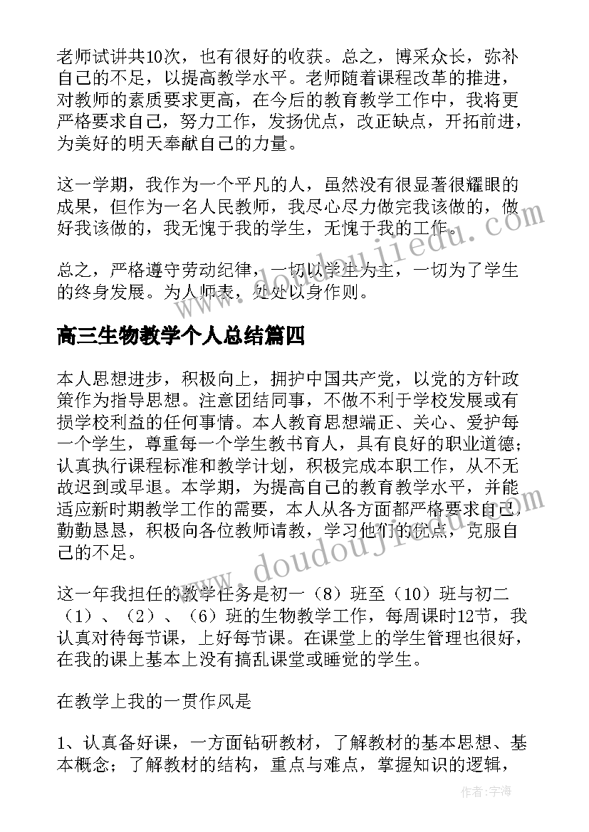 2023年高三生物教学个人总结 生物教学个人总结(汇总7篇)