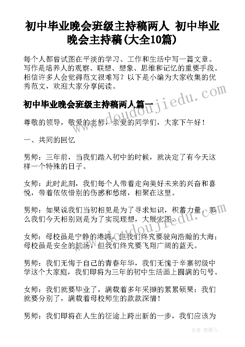 初中毕业晚会班级主持稿两人 初中毕业晚会主持稿(大全10篇)