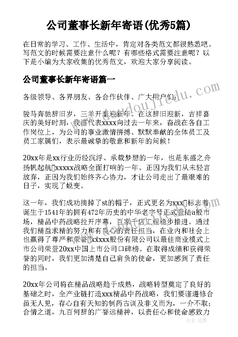 公司董事长新年寄语(优秀5篇)