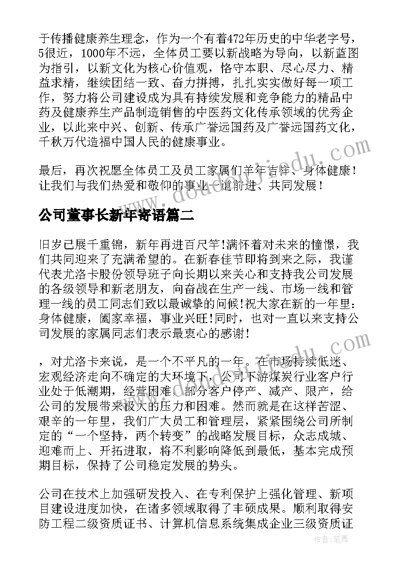 公司董事长新年寄语(优秀5篇)