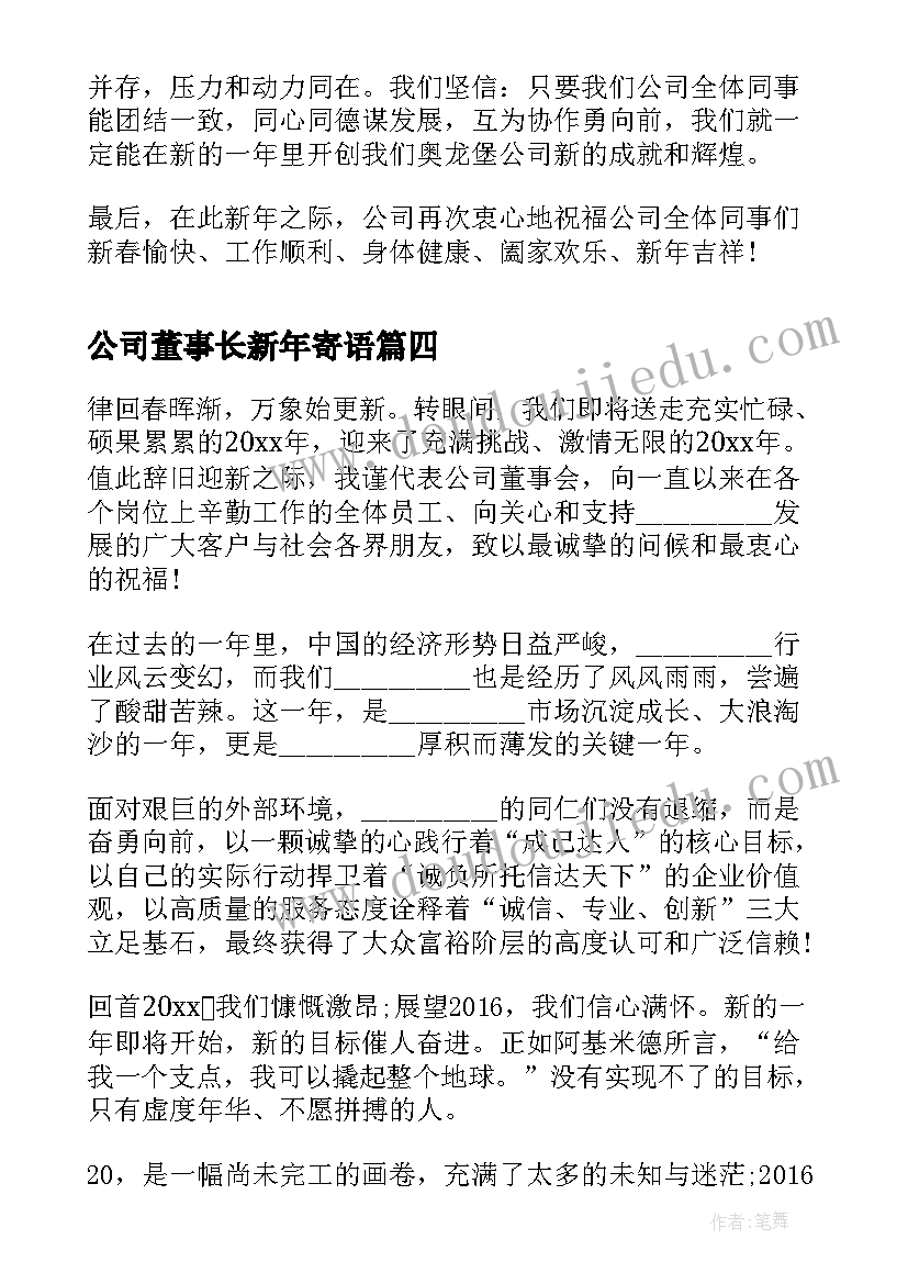 公司董事长新年寄语(优秀5篇)