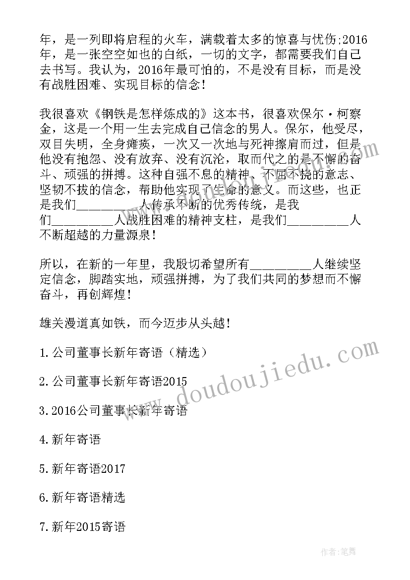 公司董事长新年寄语(优秀5篇)