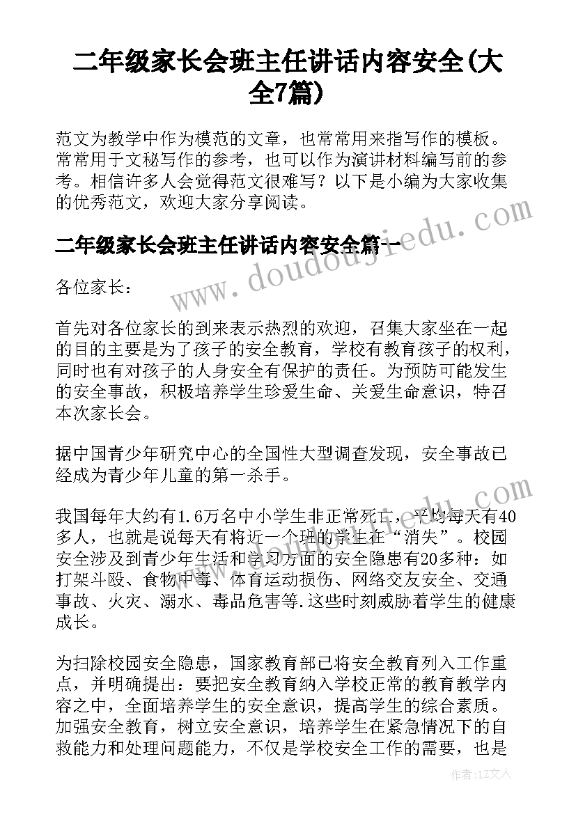 二年级家长会班主任讲话内容安全(大全7篇)