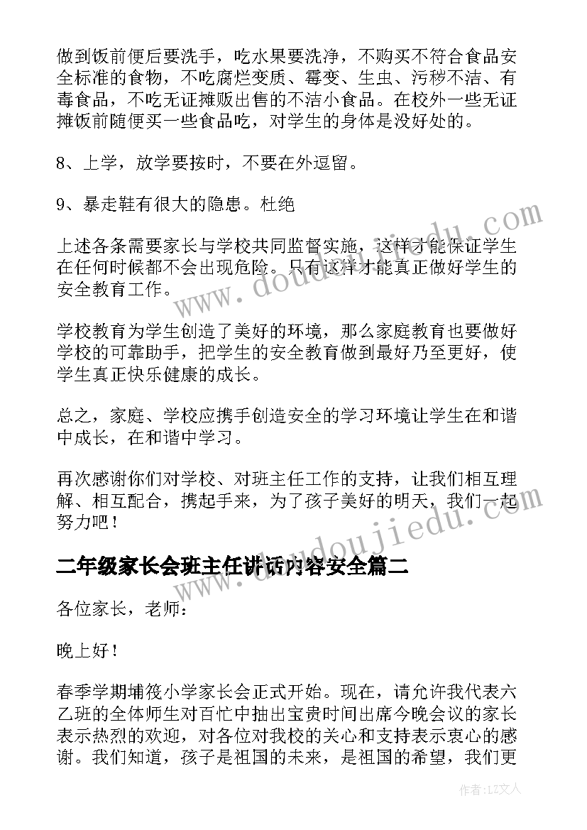 二年级家长会班主任讲话内容安全(大全7篇)