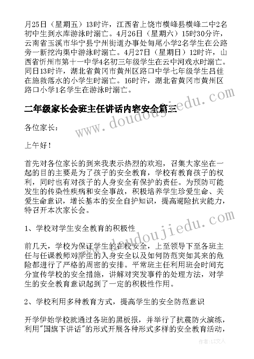 二年级家长会班主任讲话内容安全(大全7篇)