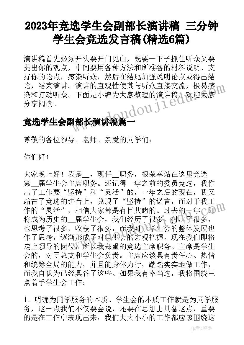 2023年竞选学生会副部长演讲稿 三分钟学生会竞选发言稿(精选6篇)