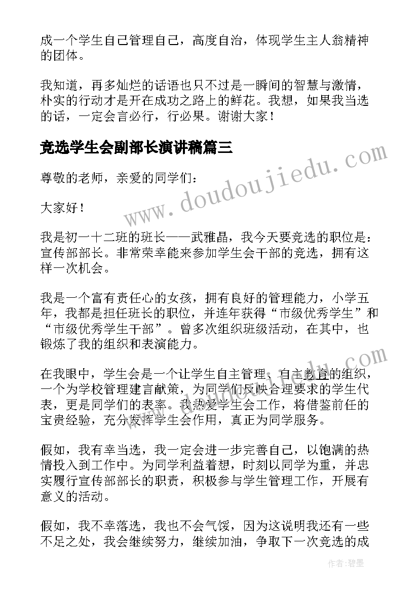 2023年竞选学生会副部长演讲稿 三分钟学生会竞选发言稿(精选6篇)