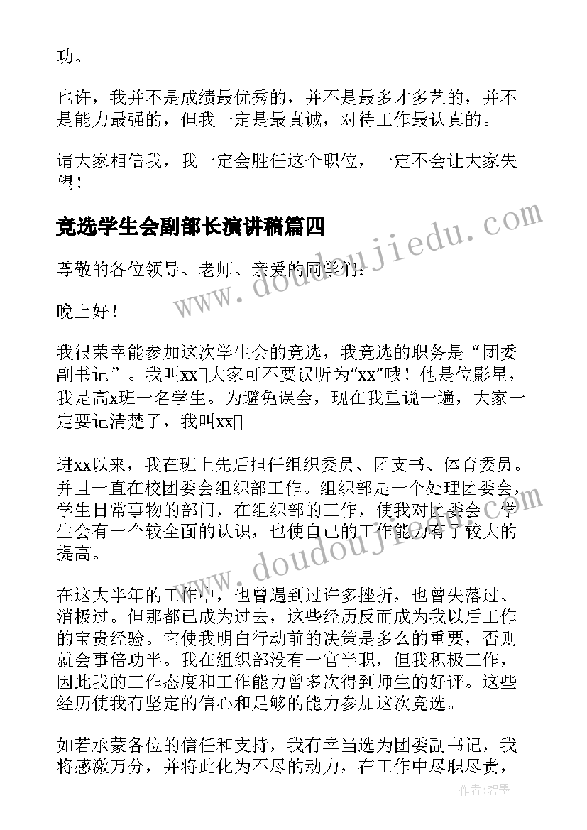 2023年竞选学生会副部长演讲稿 三分钟学生会竞选发言稿(精选6篇)