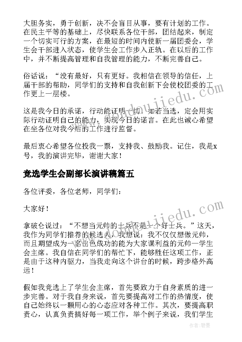 2023年竞选学生会副部长演讲稿 三分钟学生会竞选发言稿(精选6篇)