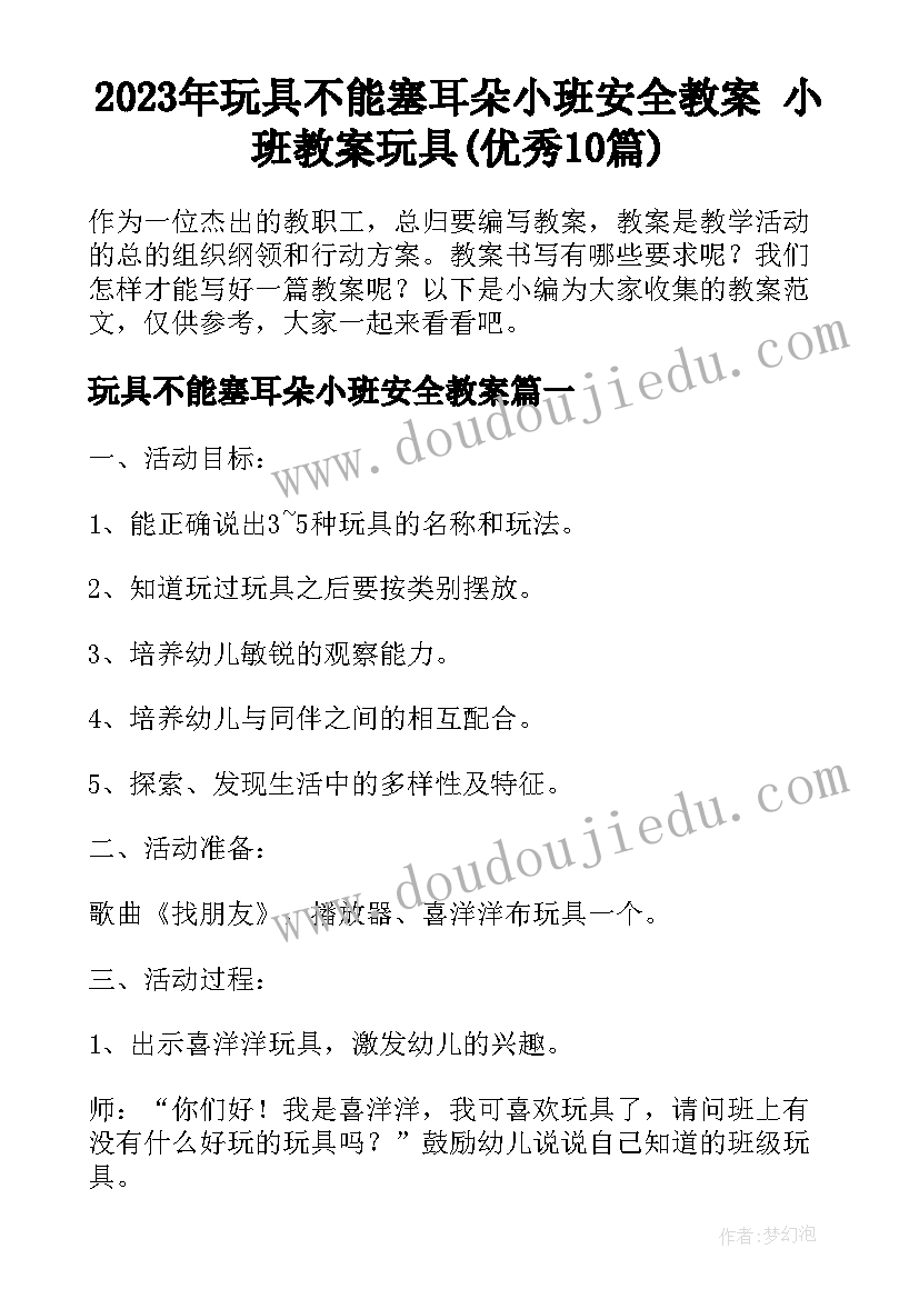 2023年玩具不能塞耳朵小班安全教案 小班教案玩具(优秀10篇)