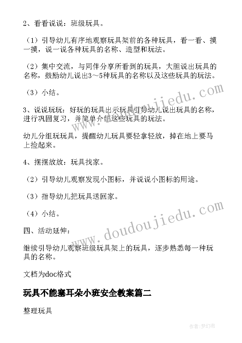 2023年玩具不能塞耳朵小班安全教案 小班教案玩具(优秀10篇)