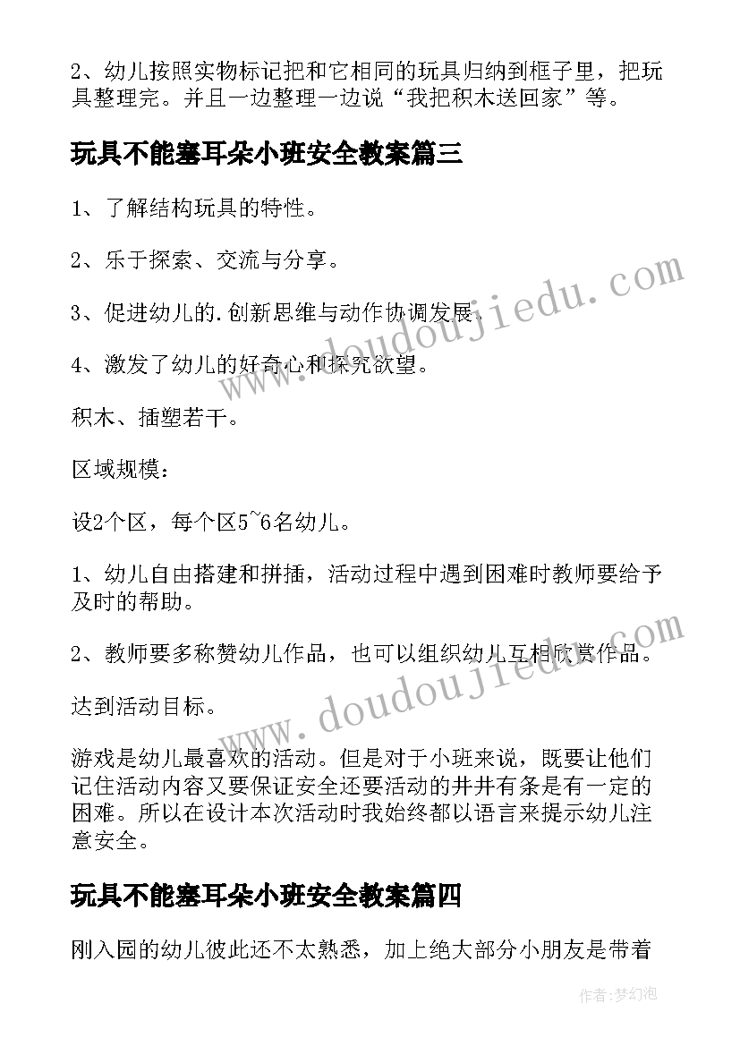 2023年玩具不能塞耳朵小班安全教案 小班教案玩具(优秀10篇)