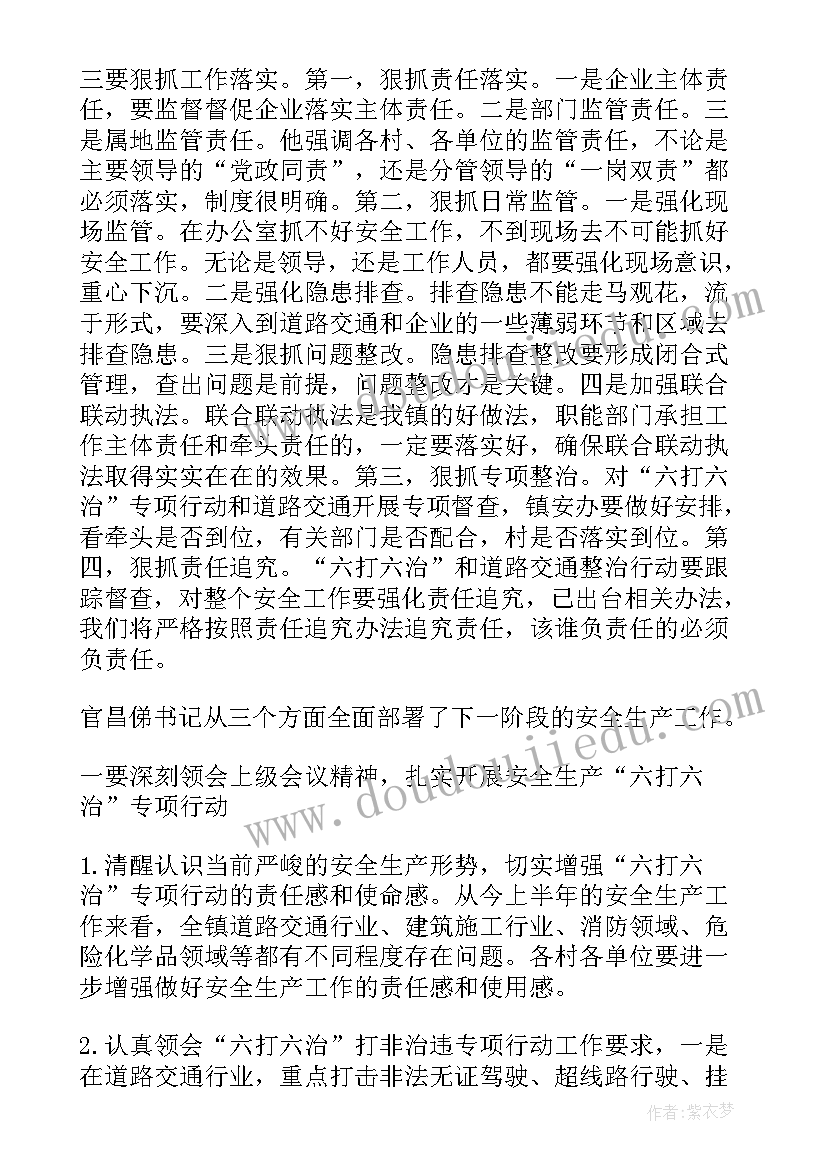 企业安全生产月会议记录内容 企业安全生产会议纪要(汇总6篇)