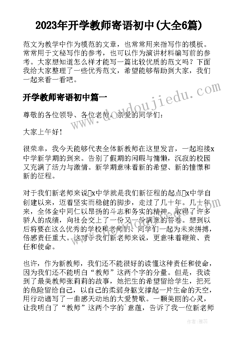 2023年开学教师寄语初中(大全6篇)