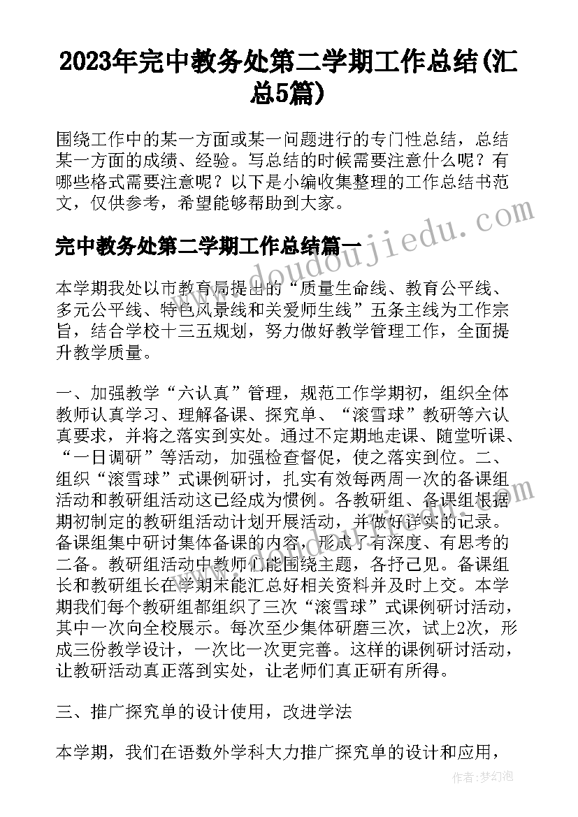 2023年完中教务处第二学期工作总结(汇总5篇)