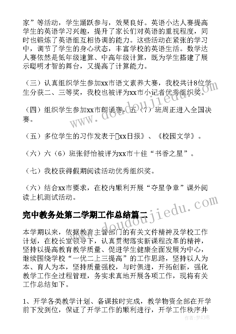 2023年完中教务处第二学期工作总结(汇总5篇)