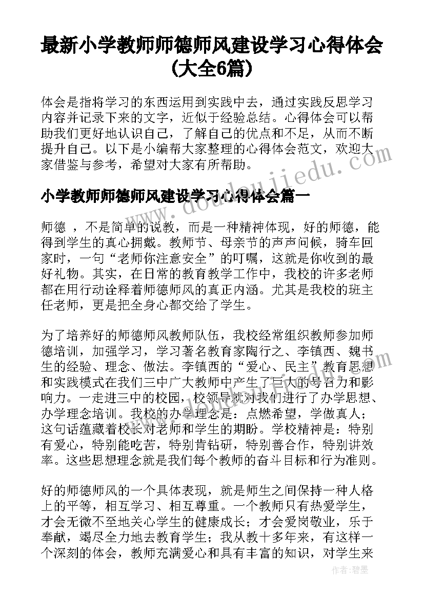 最新小学教师师德师风建设学习心得体会(大全6篇)