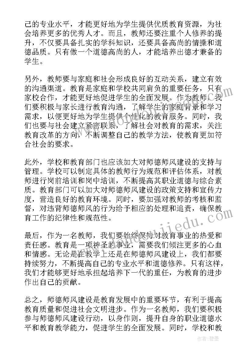 最新小学教师师德师风建设学习心得体会(大全6篇)