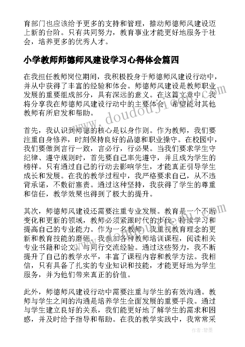 最新小学教师师德师风建设学习心得体会(大全6篇)