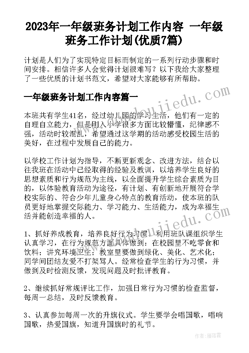 2023年一年级班务计划工作内容 一年级班务工作计划(优质7篇)