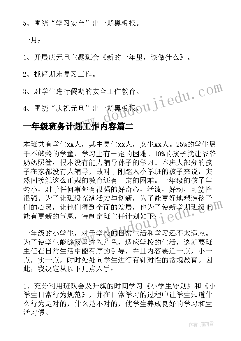 2023年一年级班务计划工作内容 一年级班务工作计划(优质7篇)