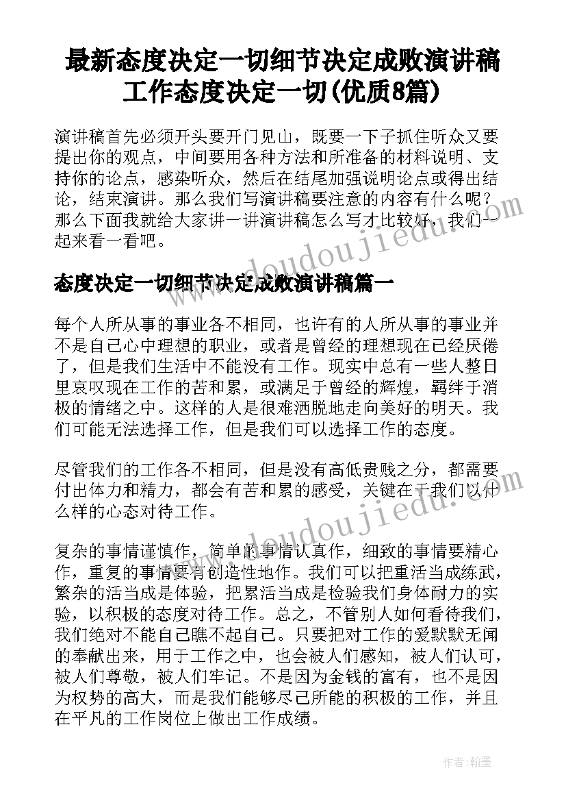 最新态度决定一切细节决定成败演讲稿 工作态度决定一切(优质8篇)