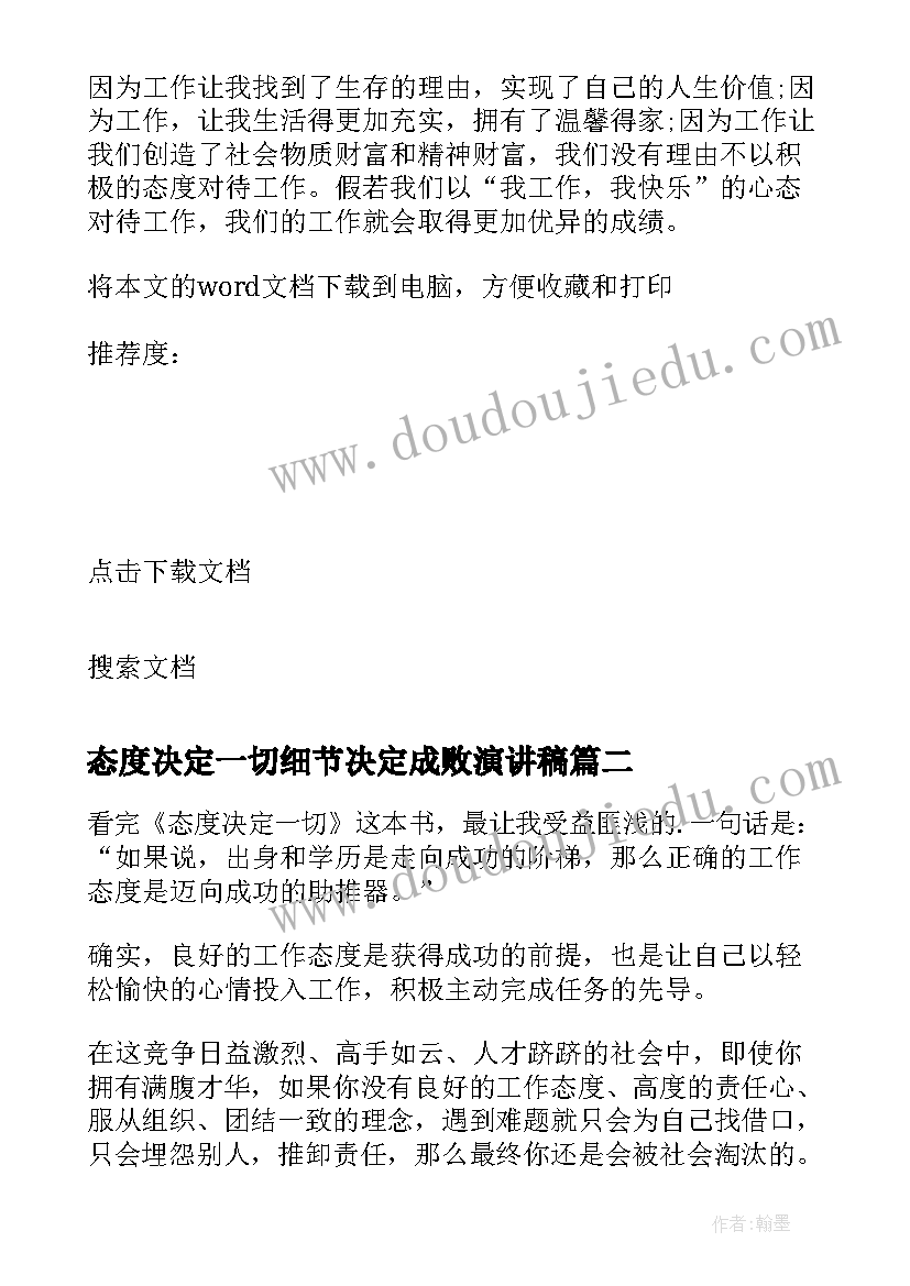 最新态度决定一切细节决定成败演讲稿 工作态度决定一切(优质8篇)