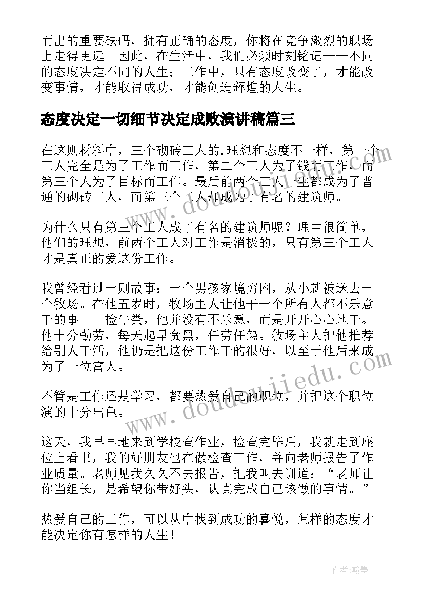 最新态度决定一切细节决定成败演讲稿 工作态度决定一切(优质8篇)