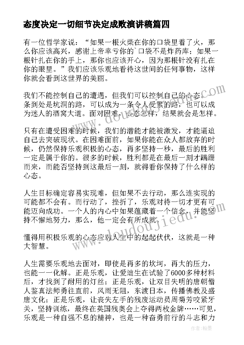 最新态度决定一切细节决定成败演讲稿 工作态度决定一切(优质8篇)