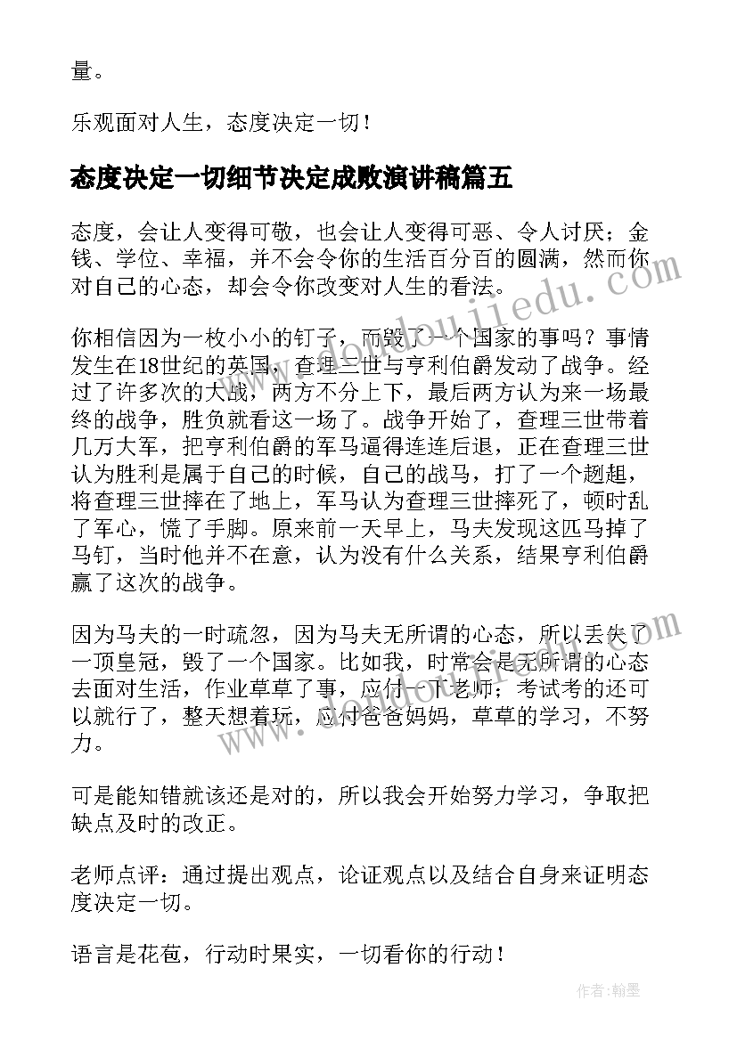 最新态度决定一切细节决定成败演讲稿 工作态度决定一切(优质8篇)