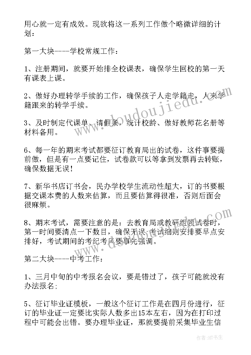 民办学校教学工作计划(精选5篇)