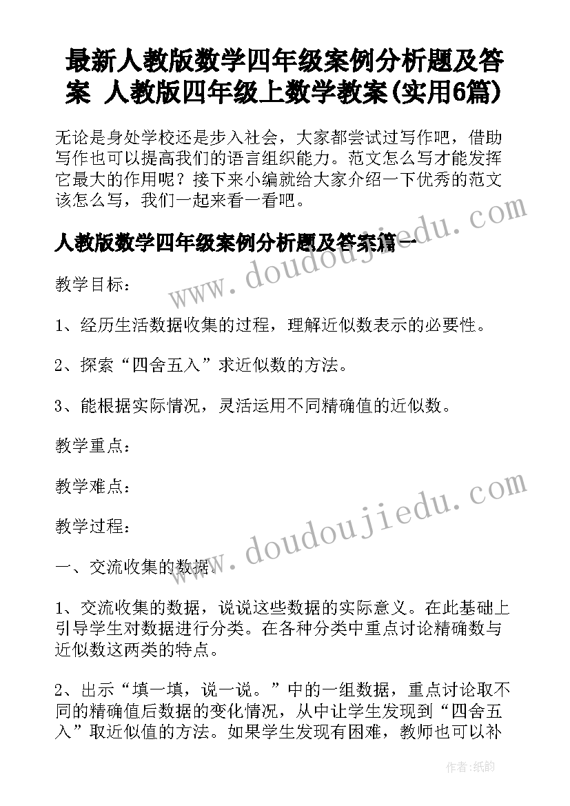 最新人教版数学四年级案例分析题及答案 人教版四年级上数学教案(实用6篇)