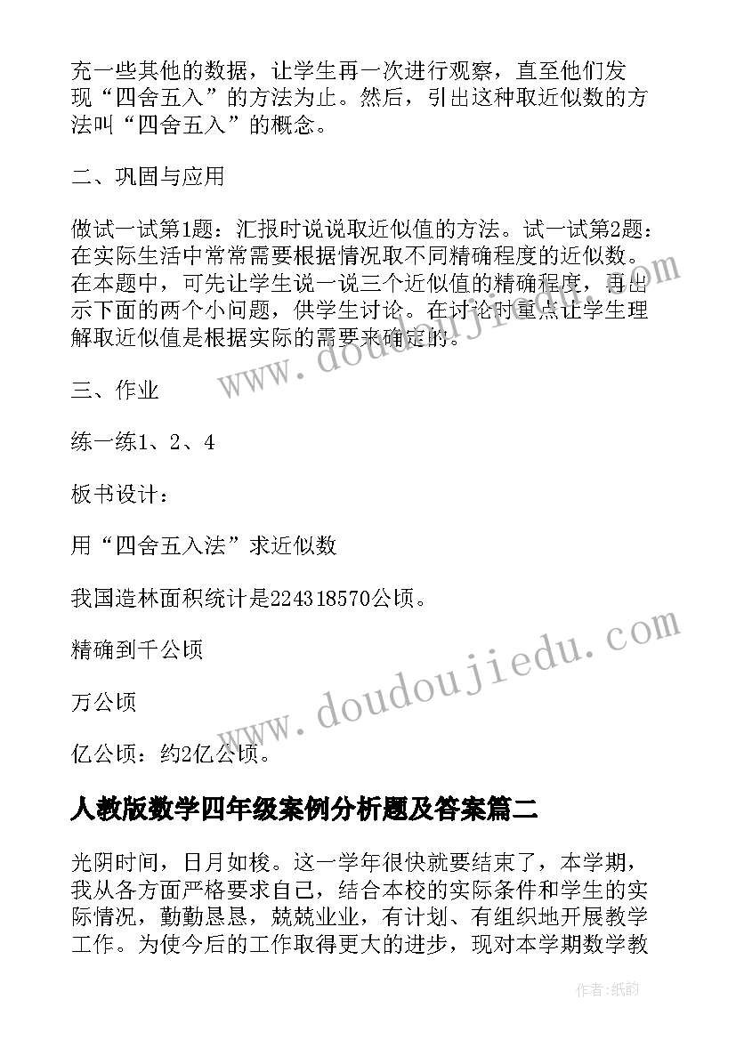 最新人教版数学四年级案例分析题及答案 人教版四年级上数学教案(实用6篇)