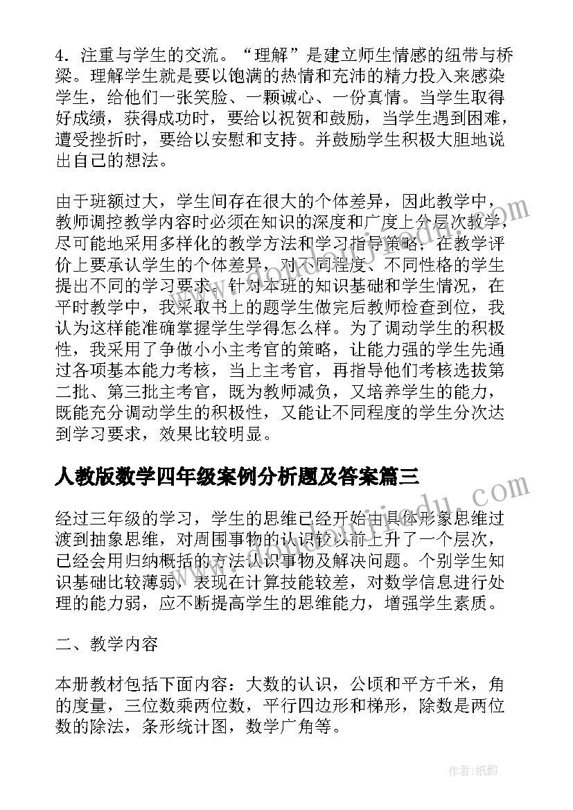 最新人教版数学四年级案例分析题及答案 人教版四年级上数学教案(实用6篇)