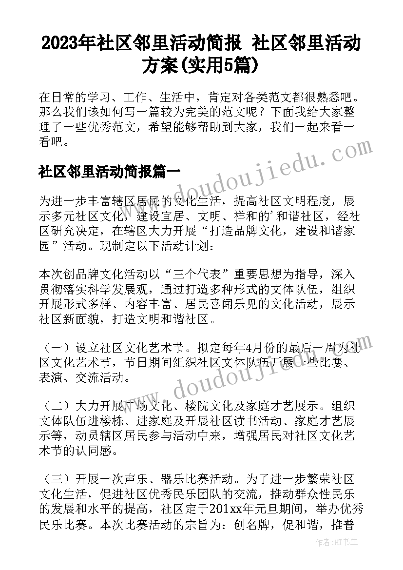 2023年社区邻里活动简报 社区邻里活动方案(实用5篇)