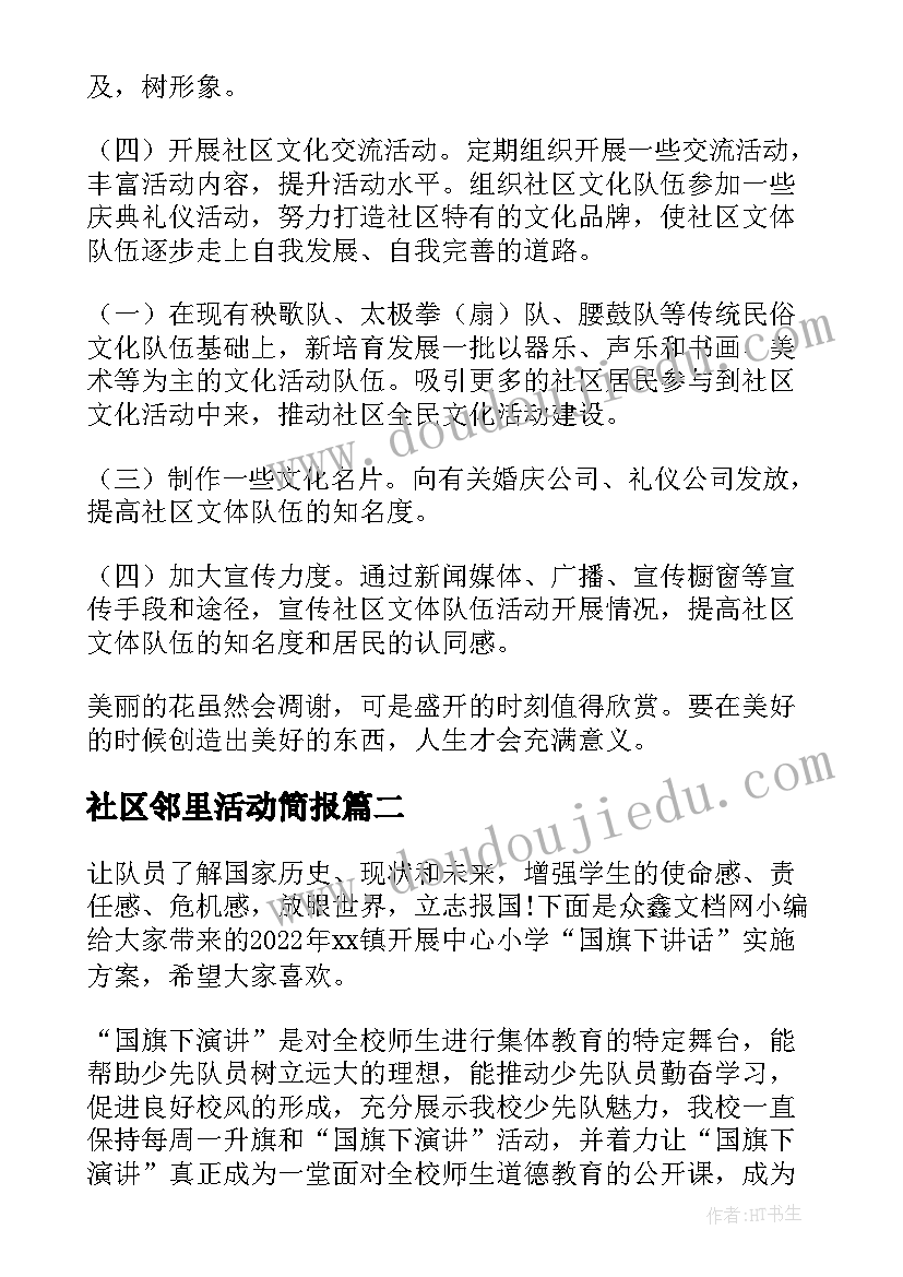 2023年社区邻里活动简报 社区邻里活动方案(实用5篇)