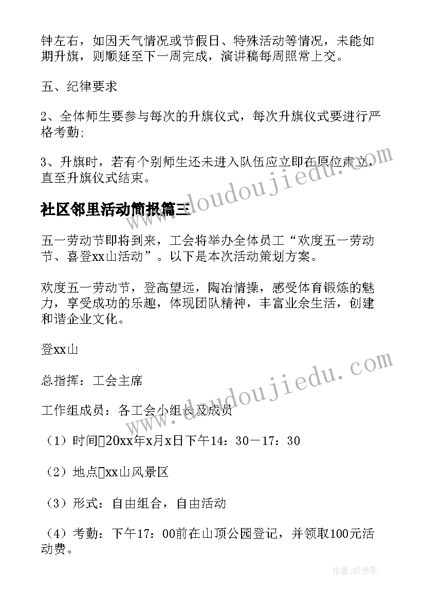 2023年社区邻里活动简报 社区邻里活动方案(实用5篇)