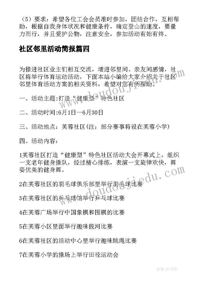 2023年社区邻里活动简报 社区邻里活动方案(实用5篇)