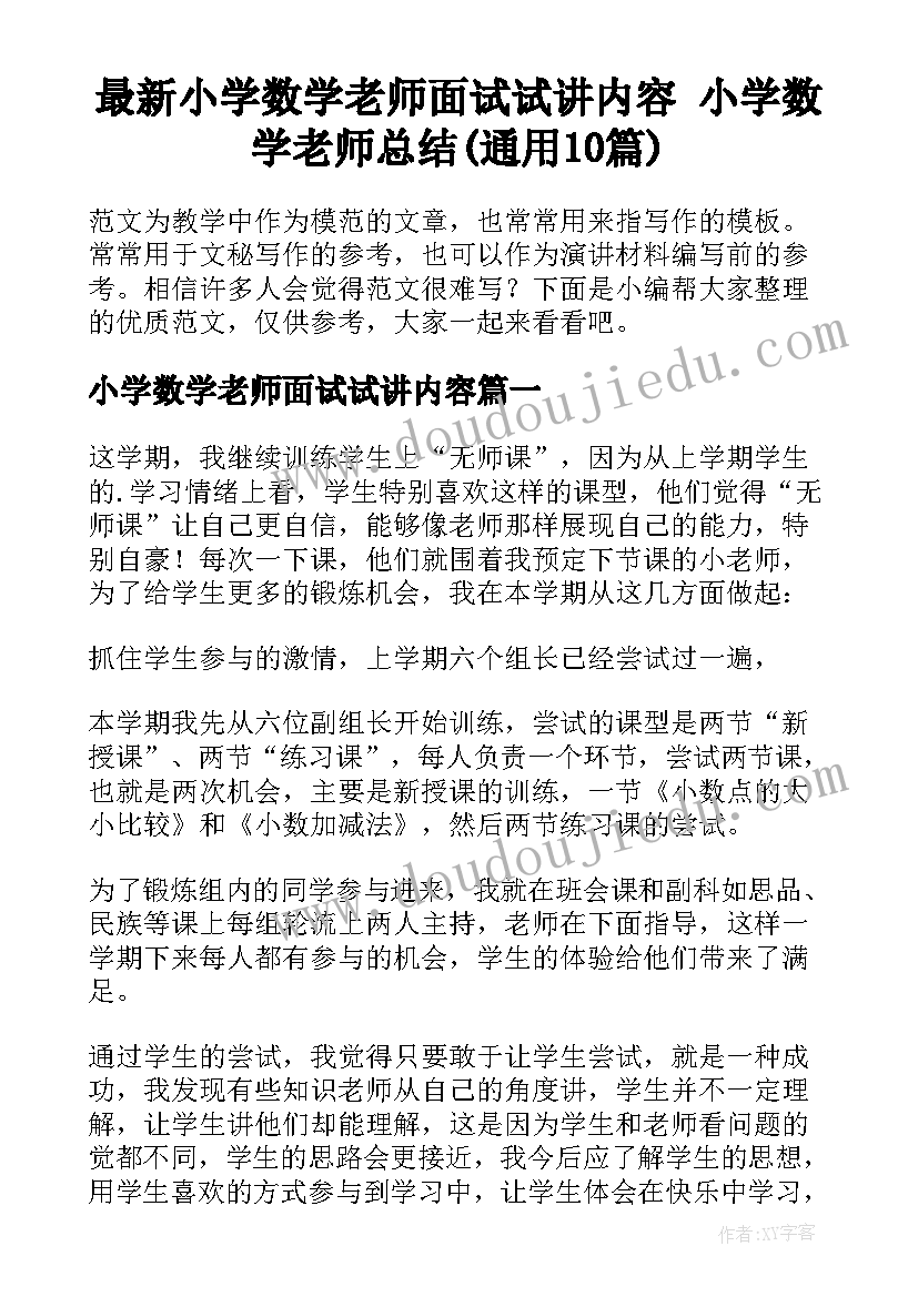 最新小学数学老师面试试讲内容 小学数学老师总结(通用10篇)