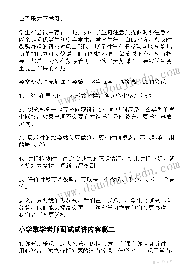 最新小学数学老师面试试讲内容 小学数学老师总结(通用10篇)